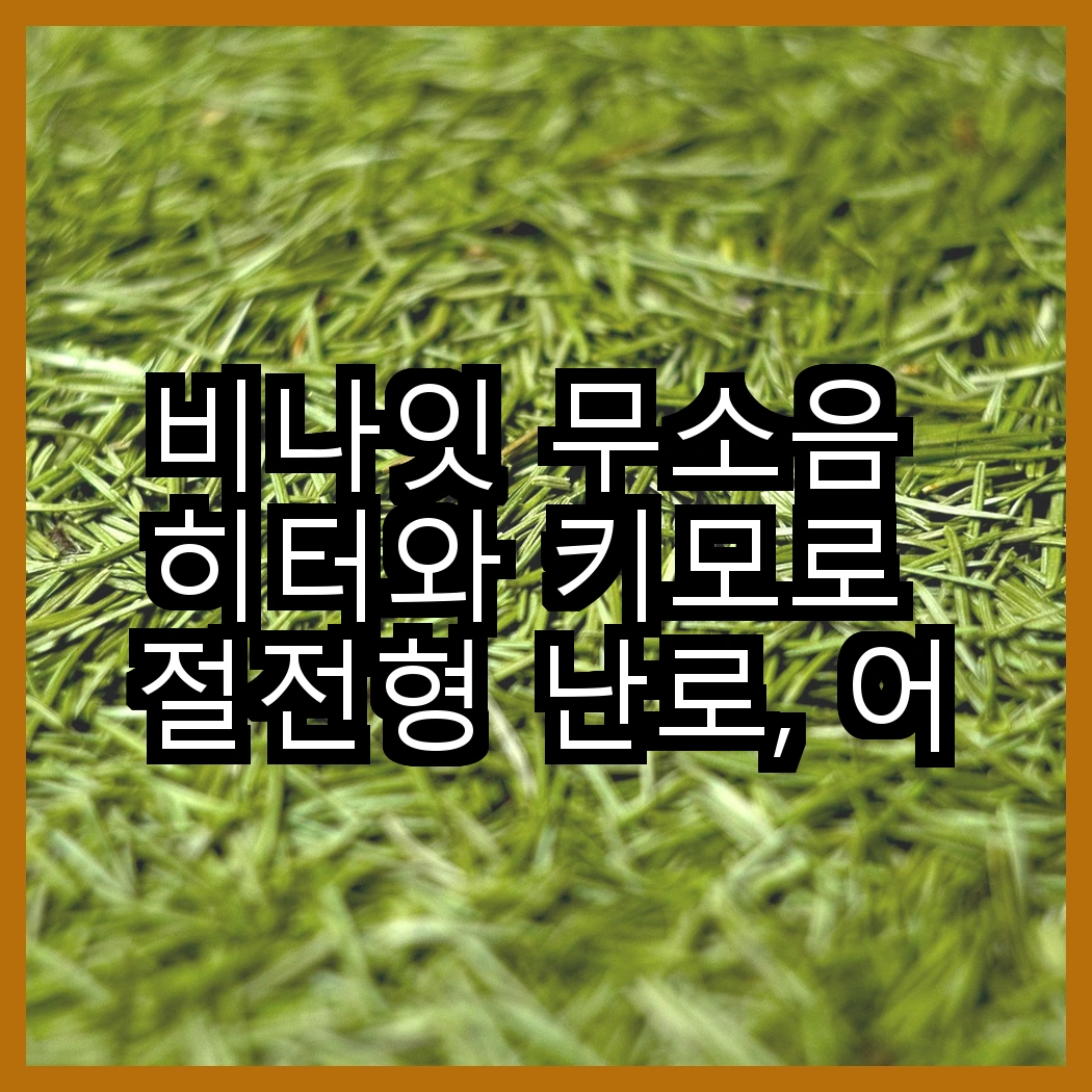 비나잇 무소음 히터와 키모로 절전형 난로, 어떤 난방 방식이 더 경제적일까요? 썸네일