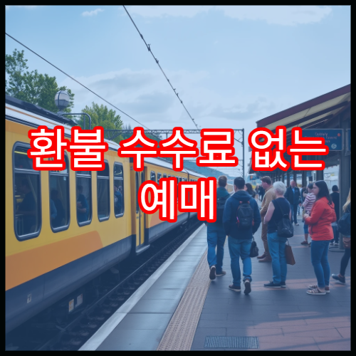 환불 수수료 없는 예매 방법과 유의사항