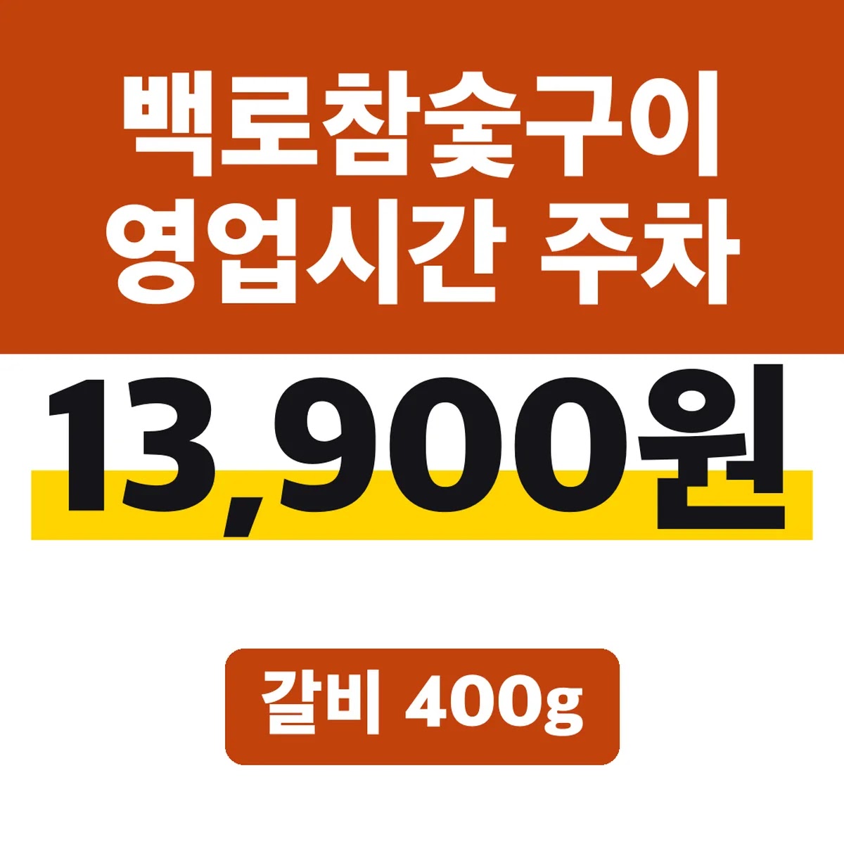 백로참숯구이 영업시간 주차, 갈비 400g 13,900원