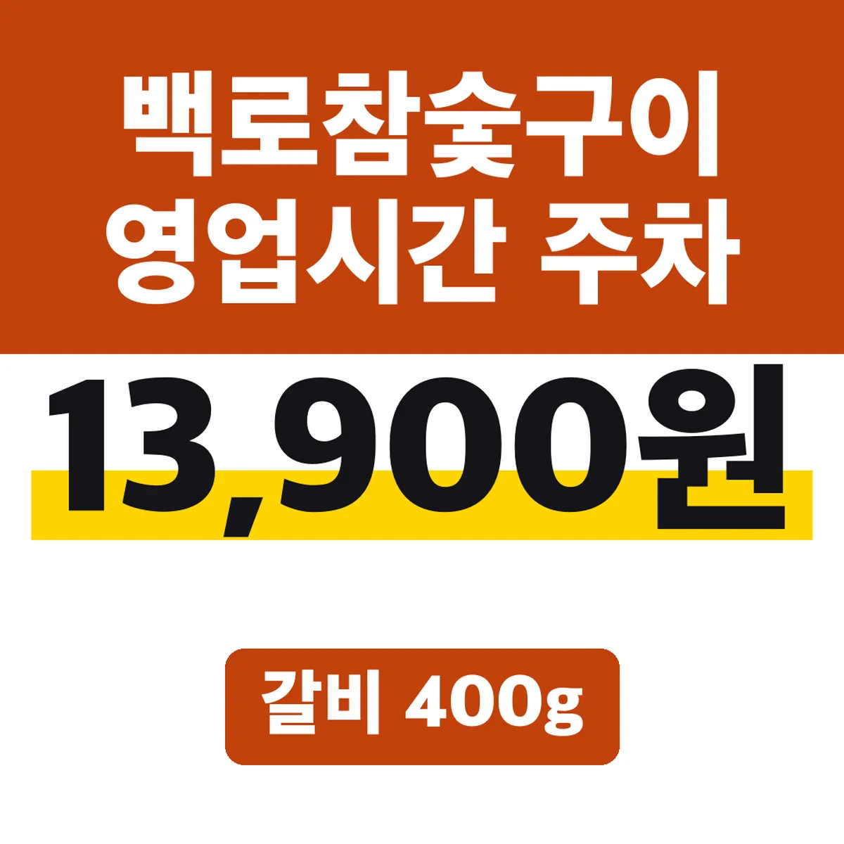 백로참숯구이 영업시간 주차, 갈비 400g 13,900원