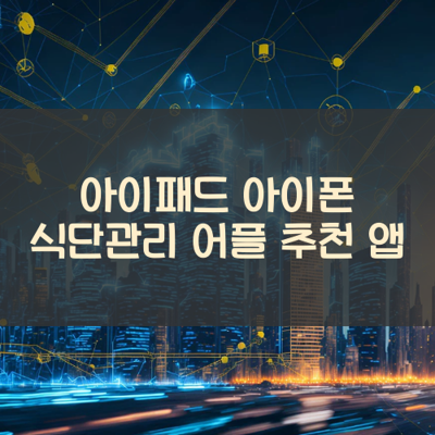식단관리 썸네일