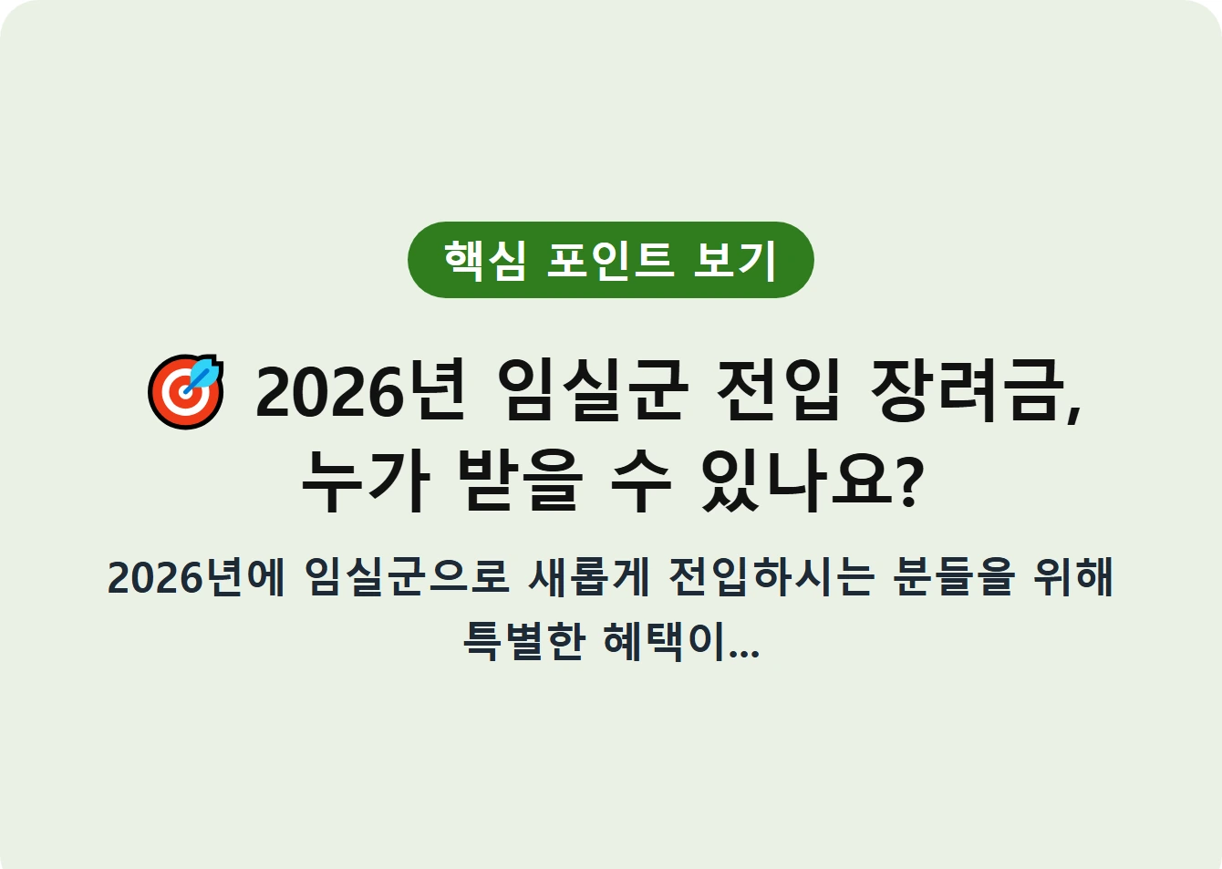 2026년 임실군 전입 장려금, 누가 받을 수 있나요?