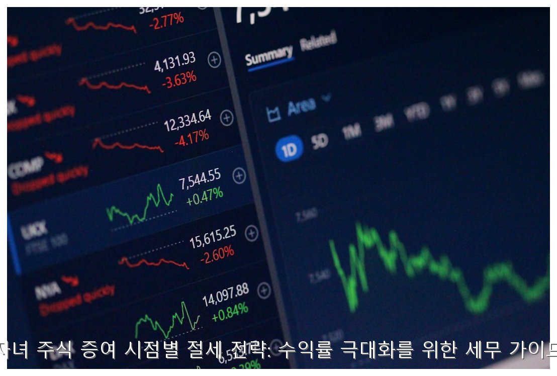 자녀 주식 증여 시점별 절세 가이드 핵심 안내 및 분석 인포그래픽 (6)