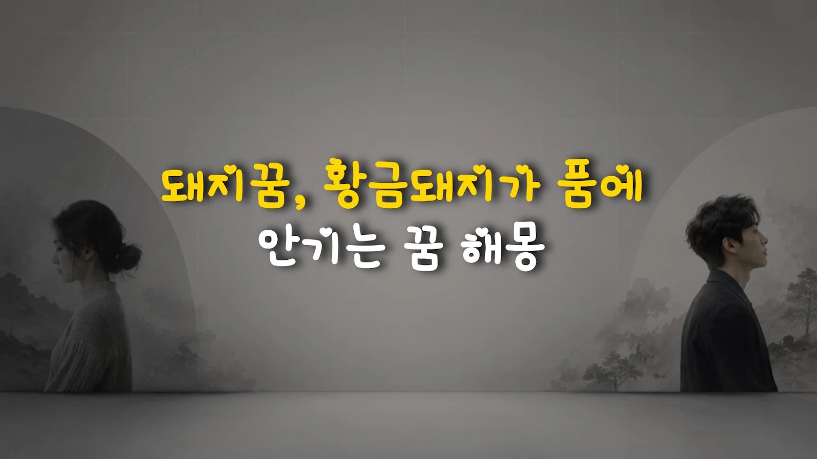 돼지꿈, 황금돼지가 품에 안기는 꿈 해몽