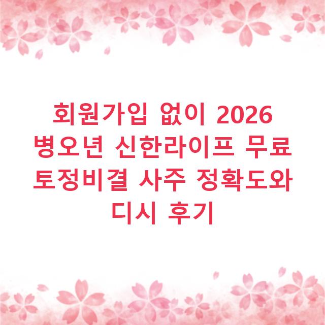 회원가입 없이 2026 병오년 신한라이프 무료 토정비결 사주 정확도와 디시 후기