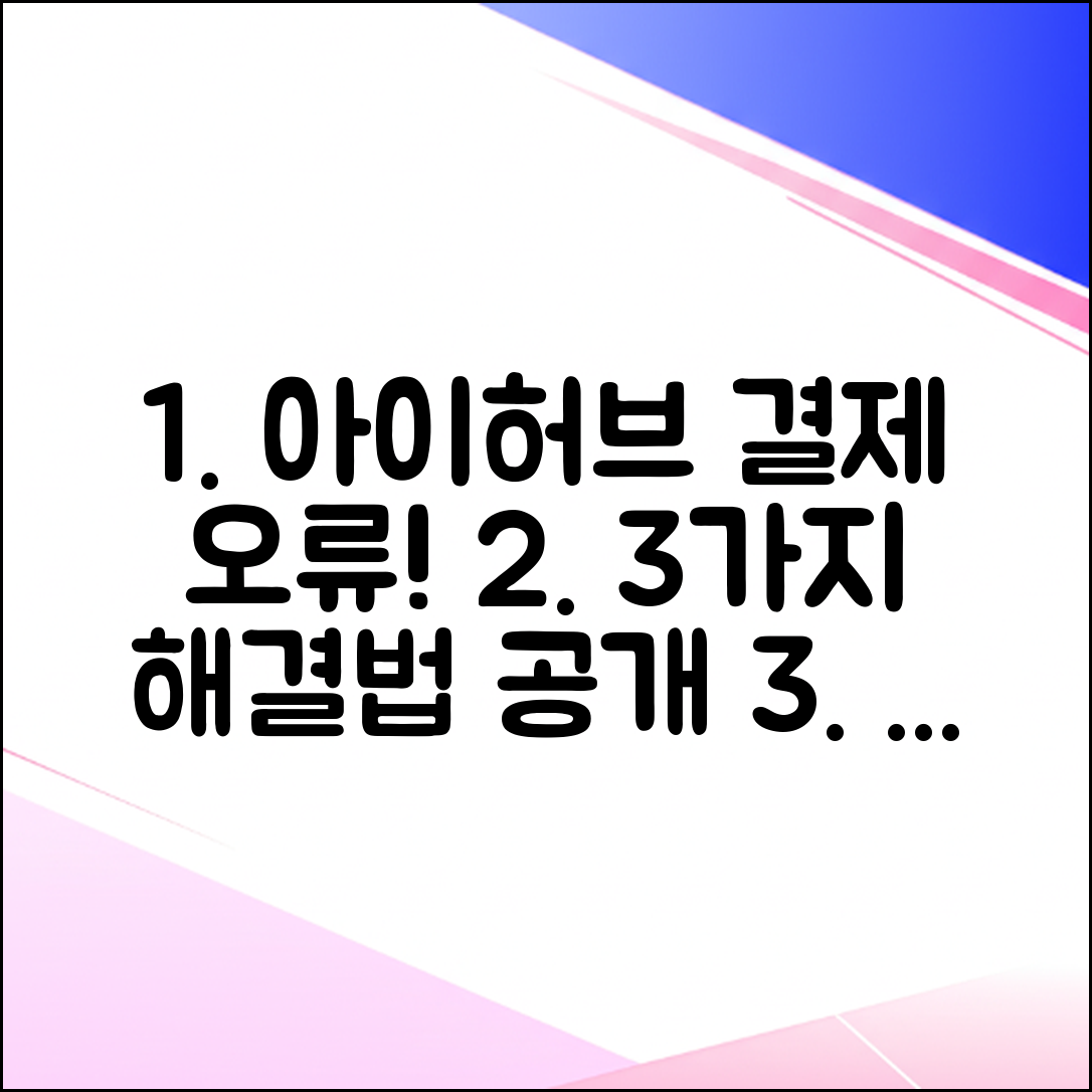 아이허브 결제 오류 3가지, 이렇게 해결하세요!