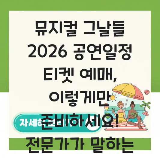 뮤지컬 그날들 2026 공연일정 티켓 예매 방법