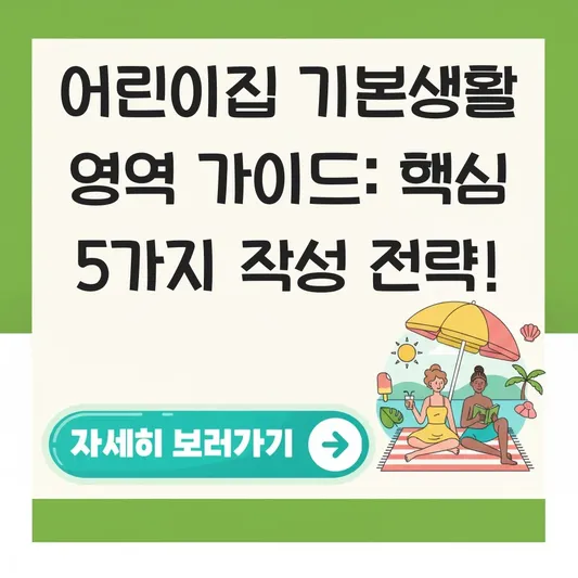 어린이집 상담 설문지 기본생활 영역 가이드
