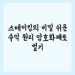 스테이킹, 암호화폐 수익화, 스테이킹 원리, 암호화폐 투자, 수익형 코인