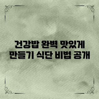 CJ건강밥, 건강한 식단, 영양 가이드, 건강한 요리법, CJ식품