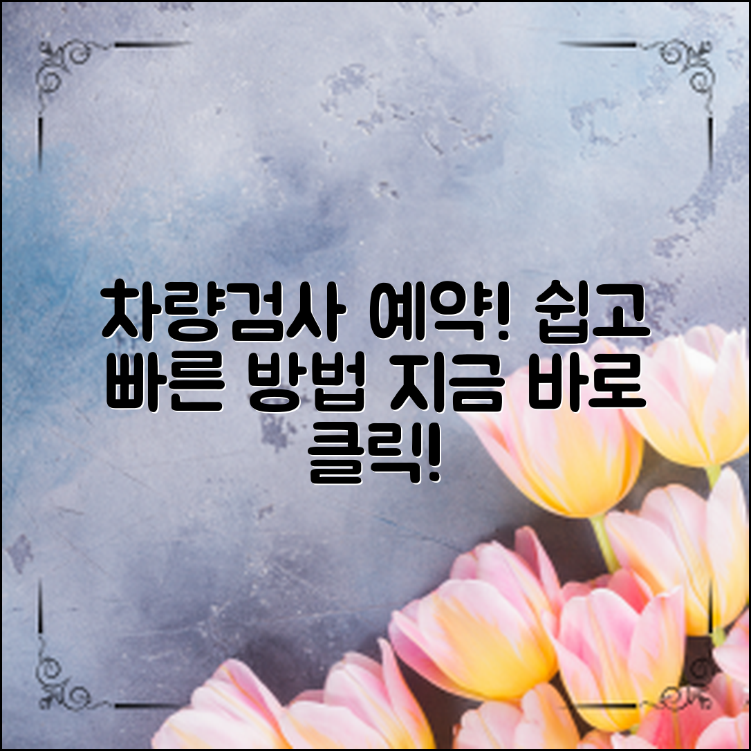 차량검사 예약은 이렇게! 쉽고 빠른 방법은?