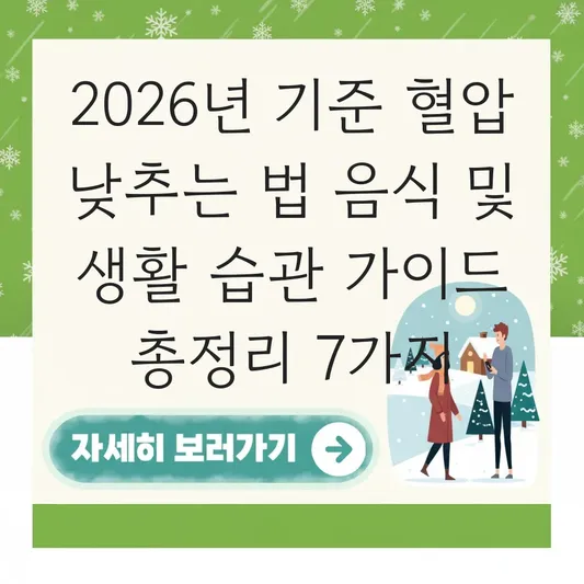 혈압 낮추는 법 음식 및 생활 습관 가이드 대표 이미지