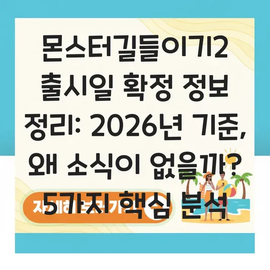 몬스터길들이기2 출시일 확정 정보 정리