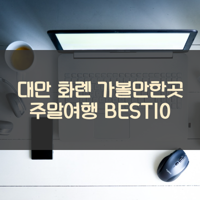 대만 화롄 가볼만한곳 주말여행 BEST10 썸네일