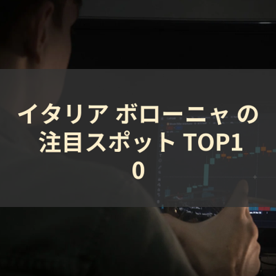 イタリア ボローニャ の 注目スポット TOP10 サムネイル