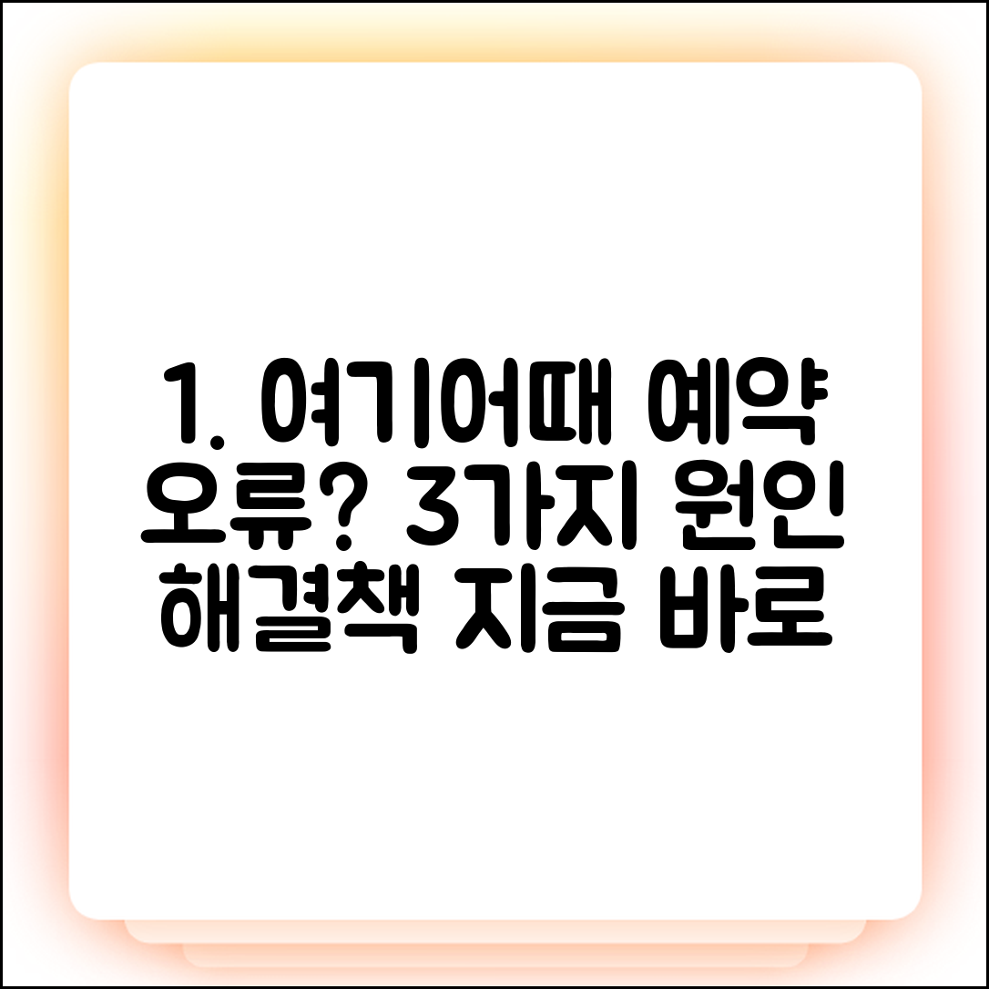 여기어때 펜션 예약 오류 3가지 원인과 해결법