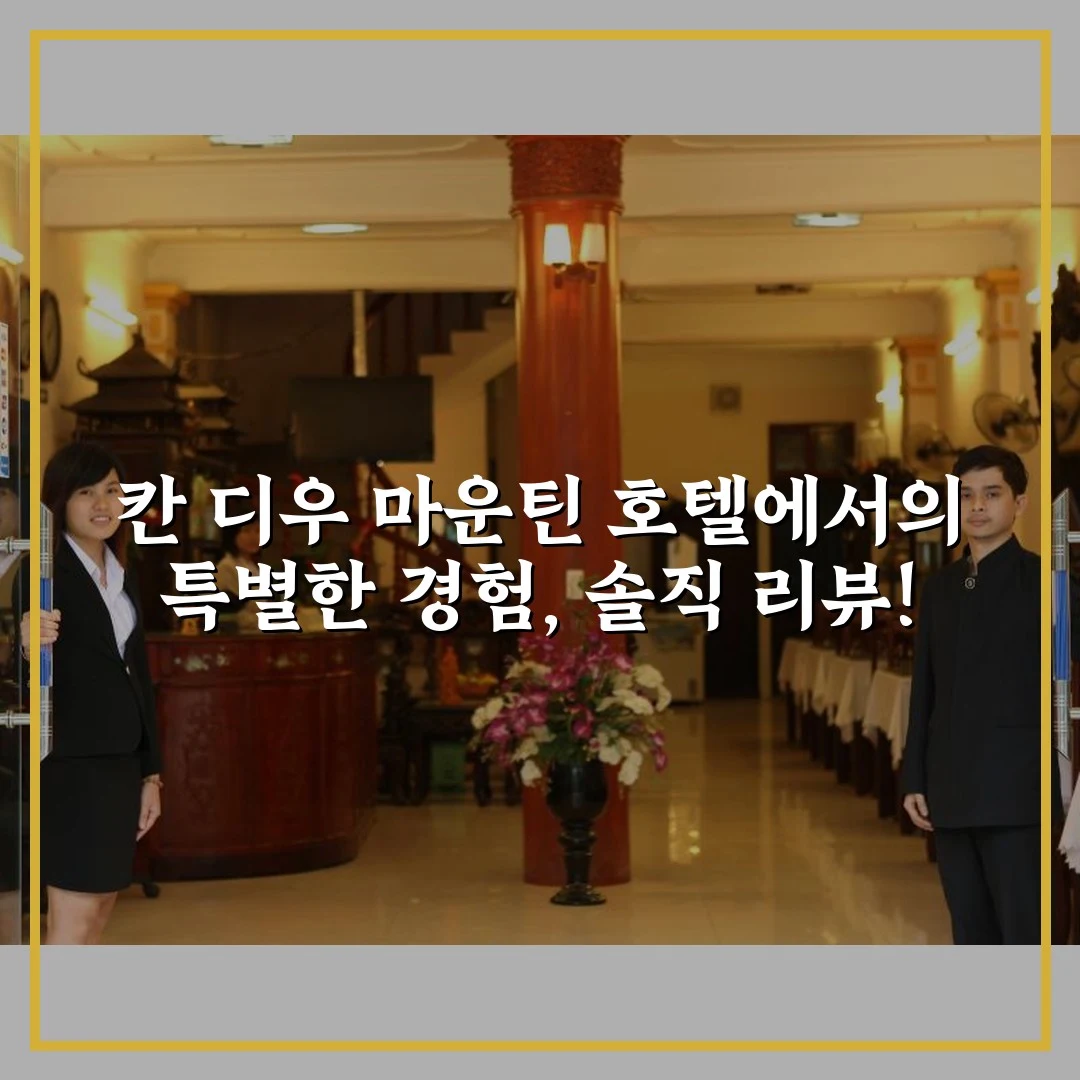 칸 디우 마운틴 호텔에서의 특별한 경험, 솔직 리뷰!