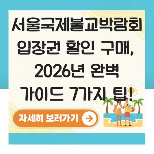 서울국제불교박람회 입장권 할인 방법 구매