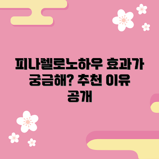 피나렐로도그마 정보, 피나렐로도그마 효과, 피나렐로도그마 리뷰, 피나렐로도그마 후기, 피나렐로도그마 정보 추천