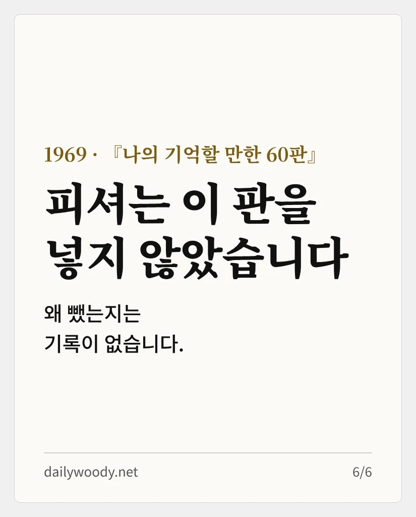 1969년 『나의 기억할 만한 60판』에 피셔는 이 판을 넣지 않았습니다 (카드 6/6)