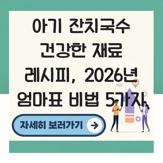 아기 잔치국수 건강한 재료 레시피