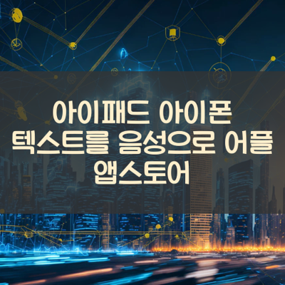 텍스트를 음성으로 썸네일