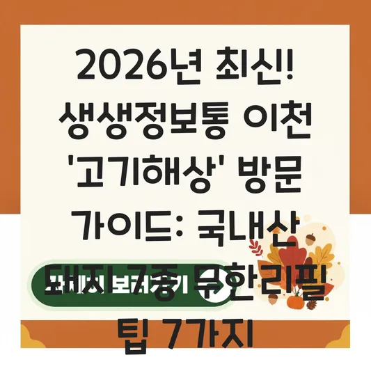 생생정보통 무한리필 돼지고기 국내산 7종과 초밥까지 즐기는 이천 '고기해상' 방문 가이드 대표 이미지
