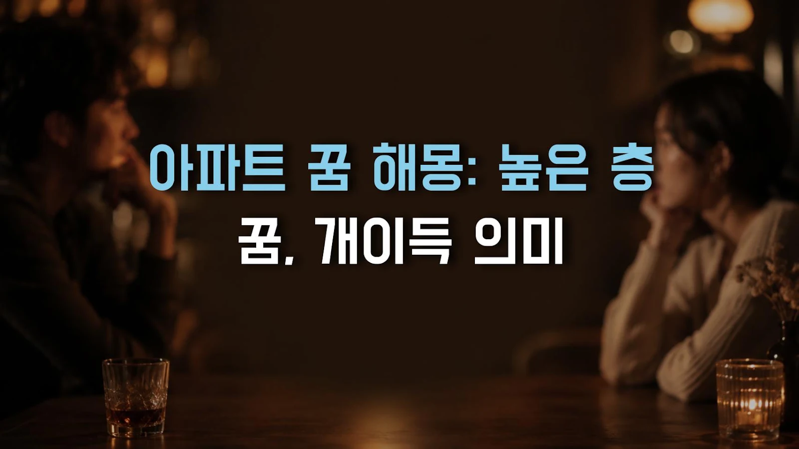 아파트 꿈 해몽: 높은 층 꿈, 개이득 의미
