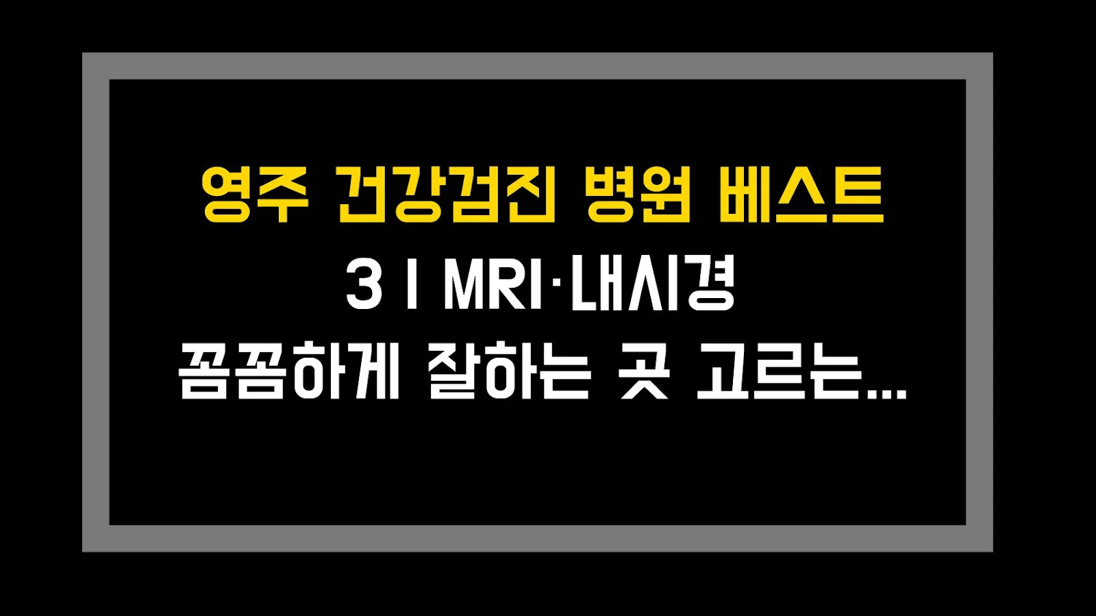 영주 건강검진 병원 베스트 3 | MRI·내시경 꼼꼼하게 잘하는 곳 고르는 법
