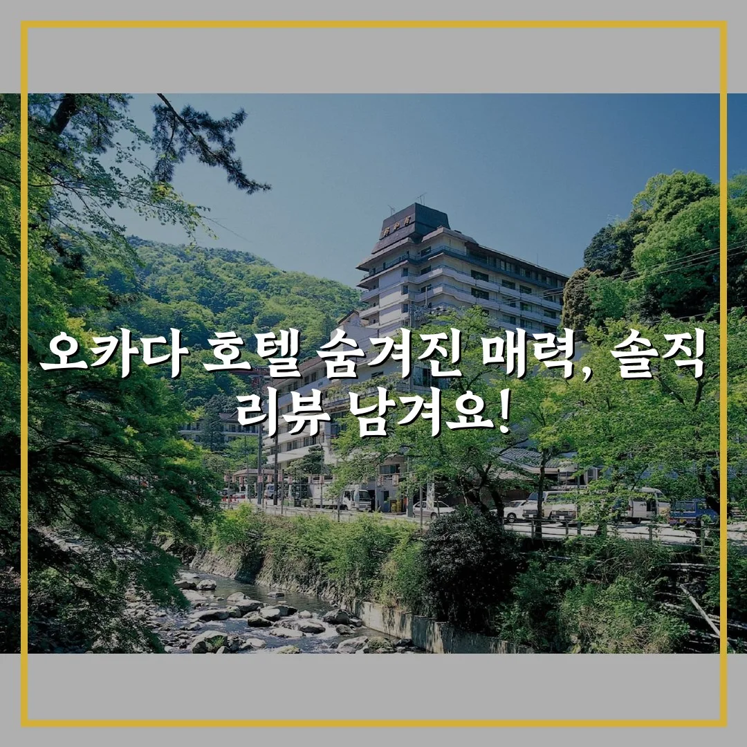 오카다 호텔 숨겨진 매력, 솔직 리뷰 남겨요!