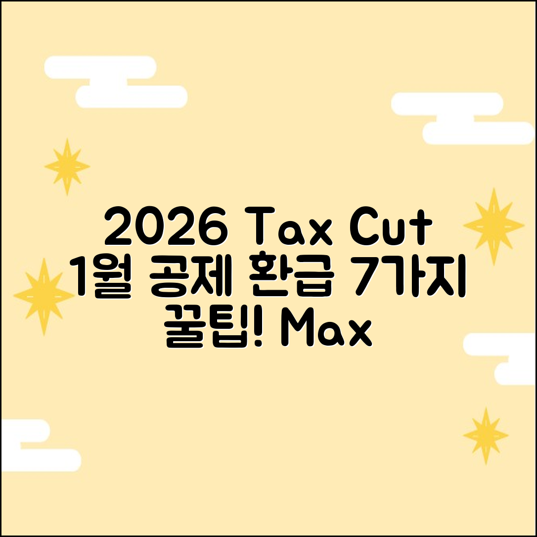 2026 연말정산: 1월 공제·환급 7가지 꿀팁