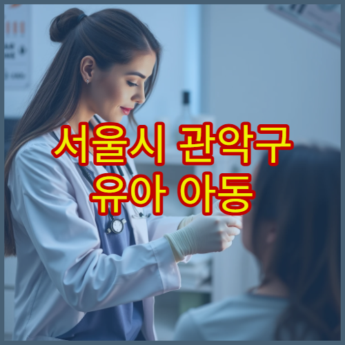 서울시 관악구 유아 아동 골절 치료 소아 정형외과 전문 진료 병원