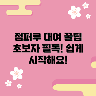 점퍼루대여, 내돈내산, 초보자 추천, 대여 방법, 육아 용품