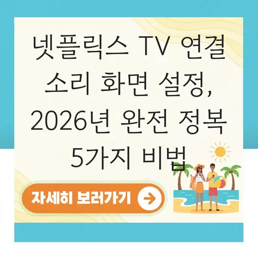 넷플릭스 티비연결 소리 화면 설정 방법