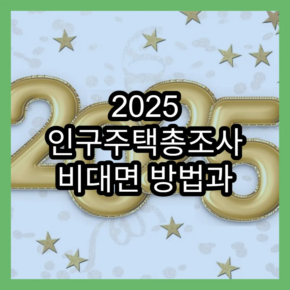 2025 인구주택총조사 비대면 방법과 참여 가이드