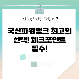 국산파워뱅크, 파워뱅크 추천, 모바일 배터리, 고용량 파워뱅크, 파워뱅크 선택 기준