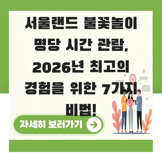 서울랜드 불꽃놀이 명당 시간 관람