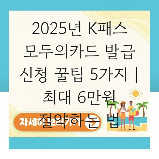 k패스 모두의카드 발급 신청 대표 이미지