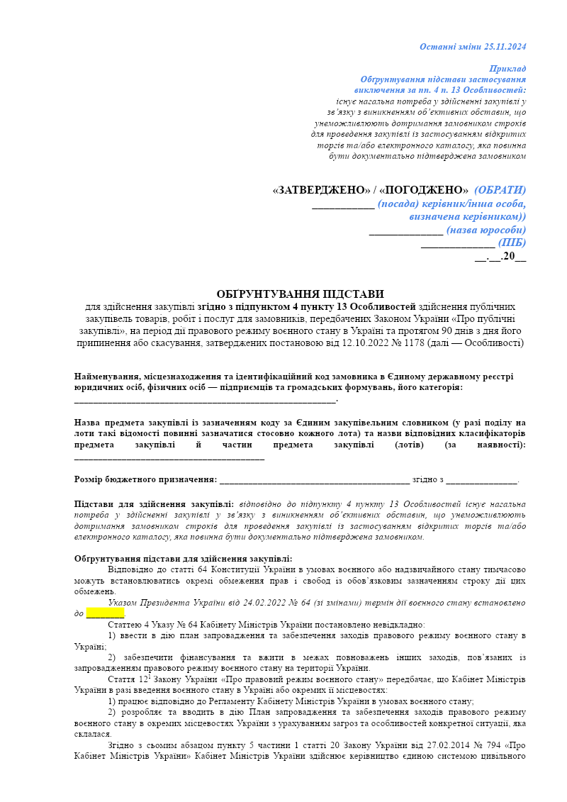 Обґрунтування підстави для здійснення закупівлі за пп. 4 п. 13 ...