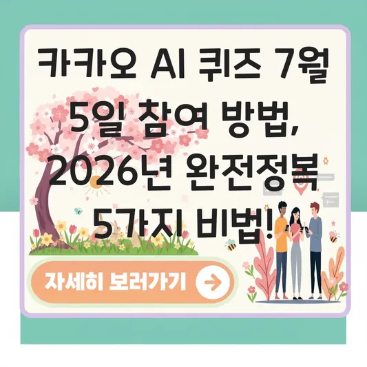 카카오 AI 퀴즈 7월5일 참여 방법