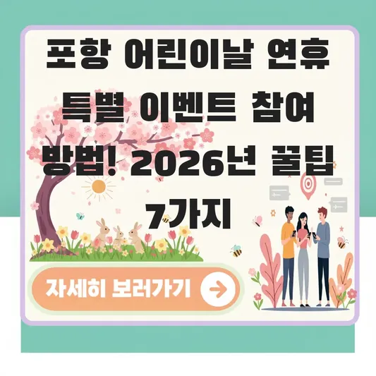 포항 어린이날 연휴 특별 이벤트 참여 방법