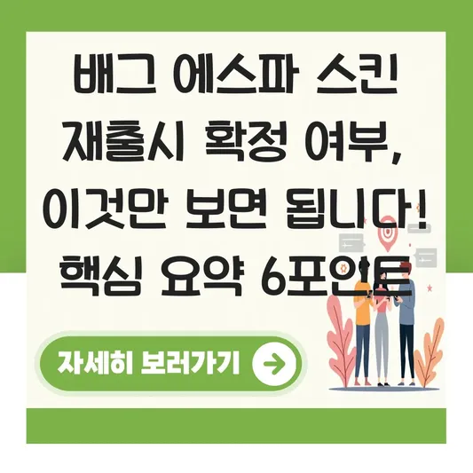 배그 에스파 스킨 재출시 확정 여부