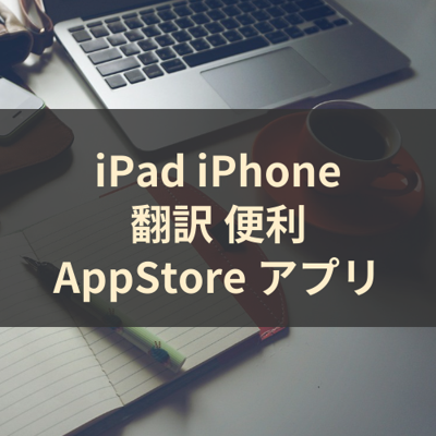 翻訳 便利 サムネイル