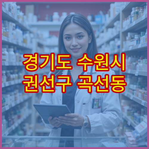 경기도 수원시 권선구 곡선동 설날 명절 연휴 당번약국 위치 정보