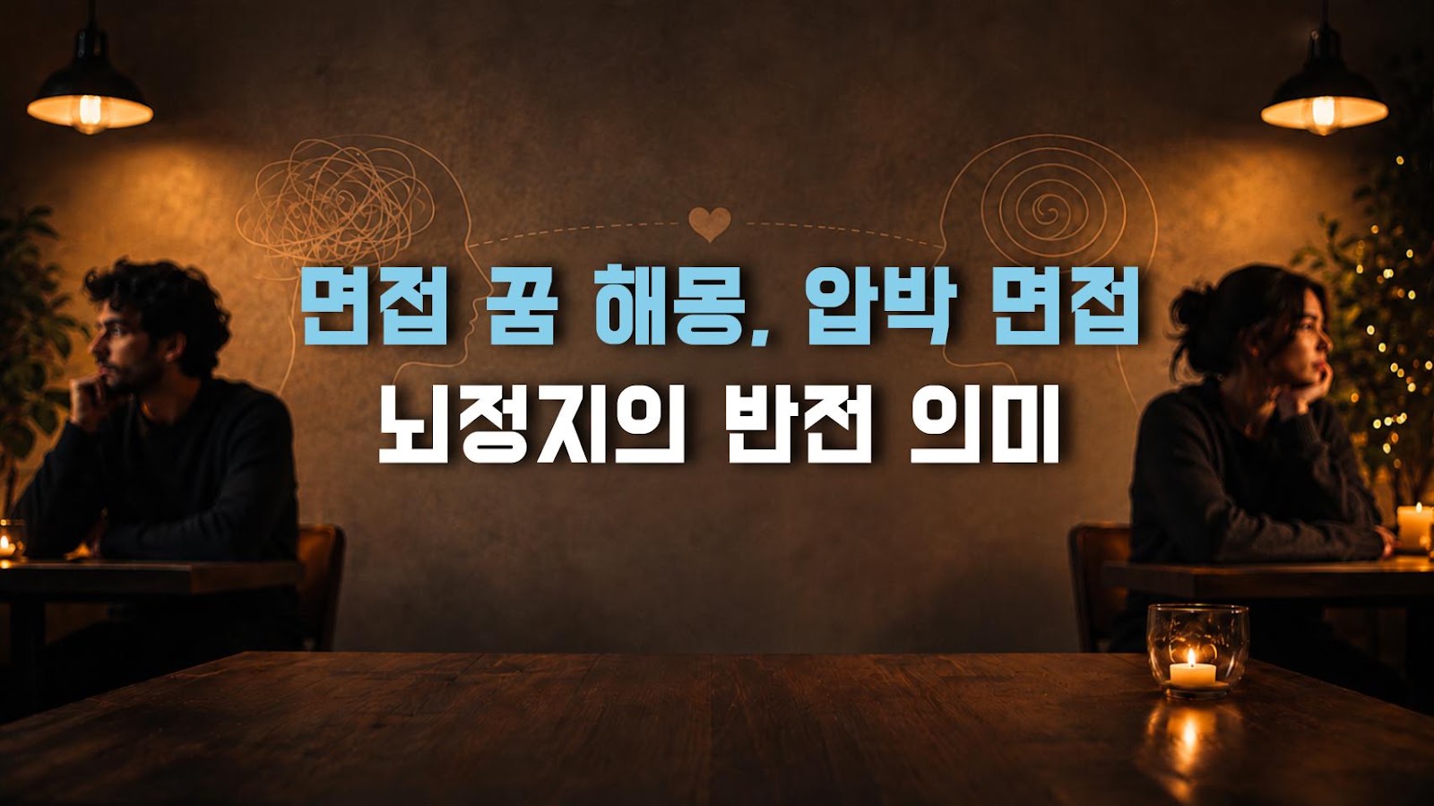 면접 꿈 해몽, 압박 면접 뇌정지의 반전 의미
