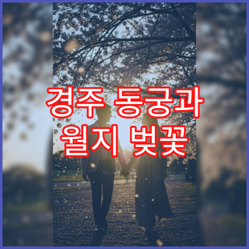 경주 동궁과 월지 벚꽃 야경 연못 반사 몽환 포토존 정확 위치 공개
