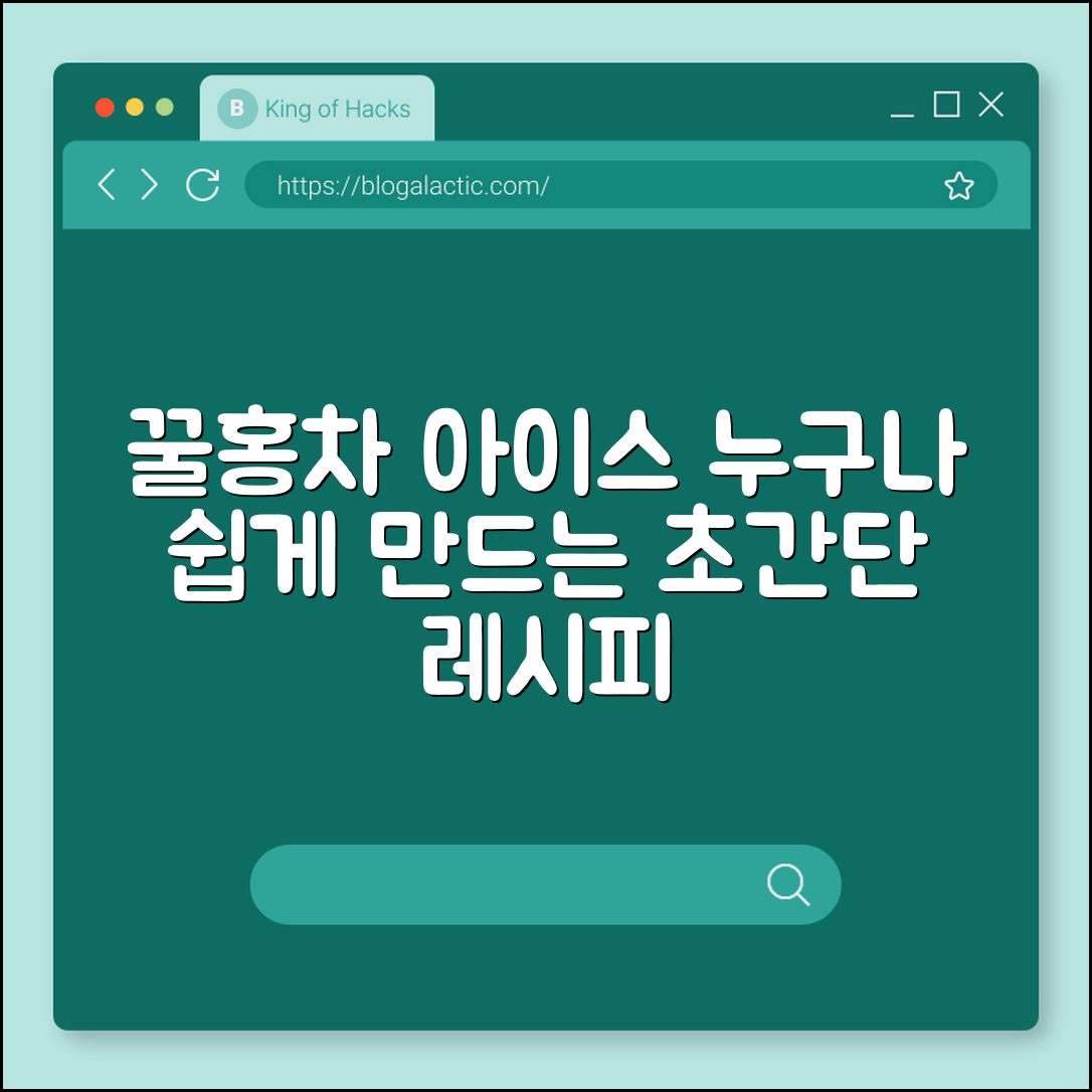 누구나 쉽게 만드는 꿀홍차 아이스 레시피