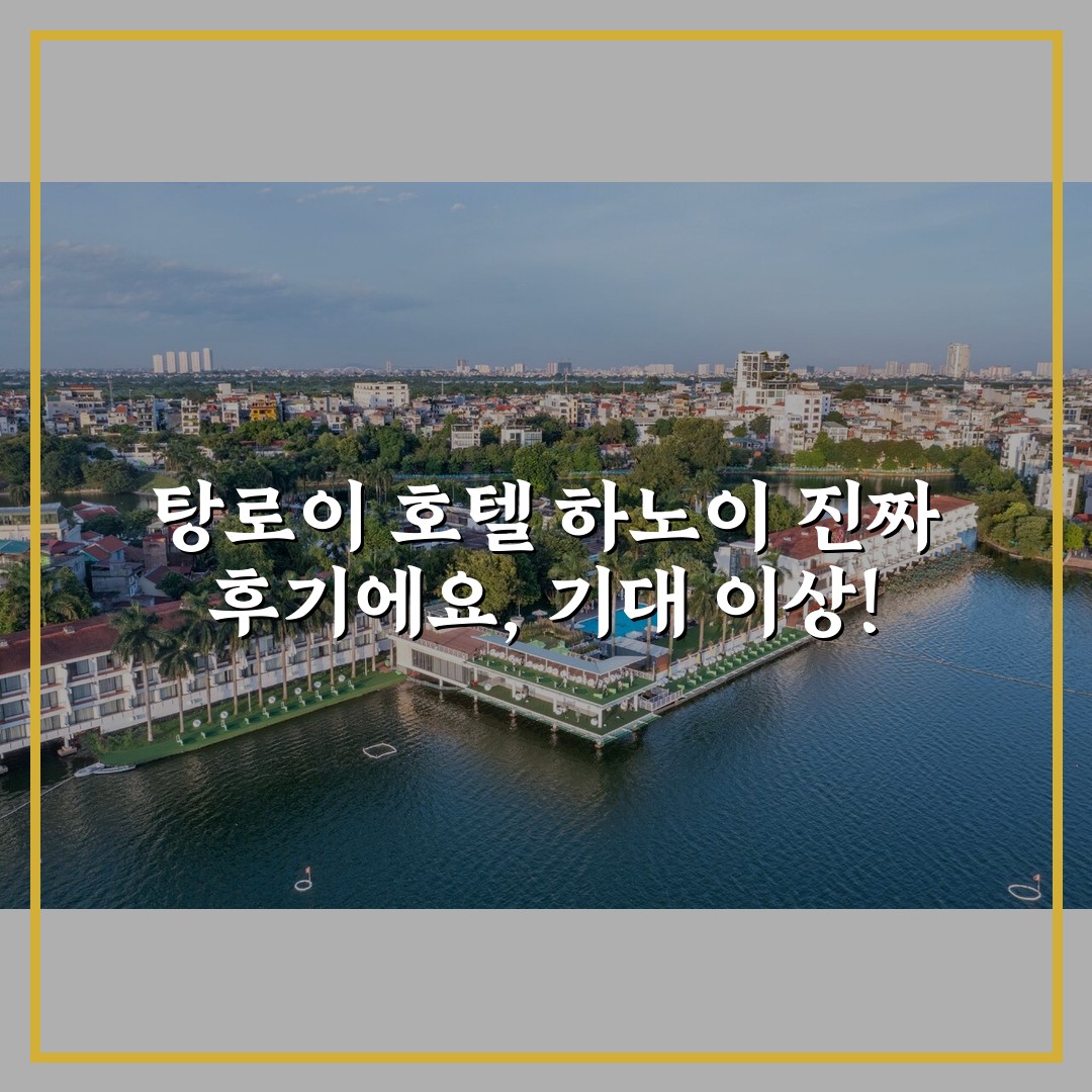 탕로이 호텔 하노이 진짜 후기에요, 기대 이상!
