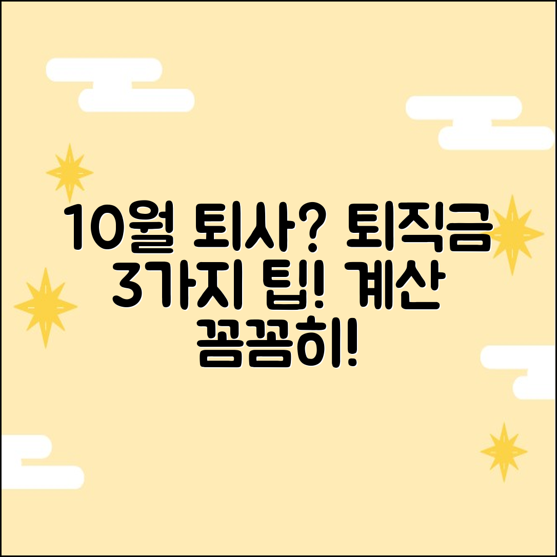 10월 퇴사 시즌! 퇴직금 계산기 3가지 팁