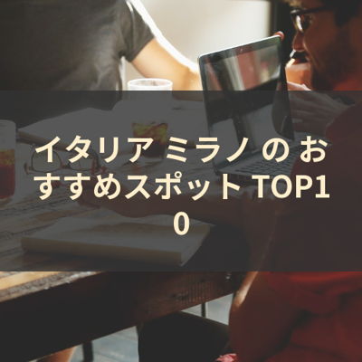 イタリア ミラノ の おすすめスポット TOP10 サムネイル